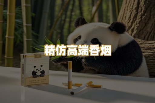 精仿高端香烟